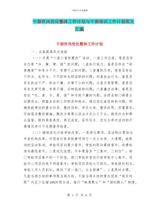 干部作风优化整体工作计划与干部培训工作计划范文汇编