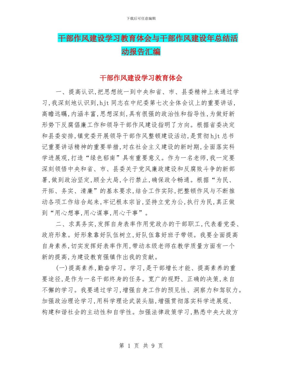 干部作风建设学习教育体会与干部作风建设年总结活动报告汇编_第1页