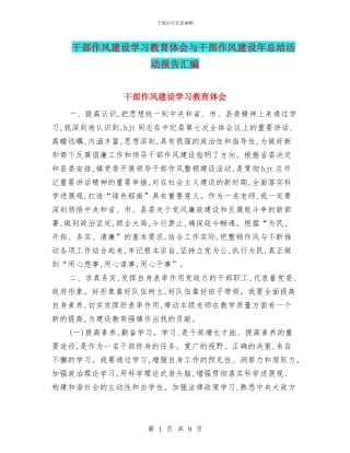 干部作风建设学习教育体会与干部作风建设年总结活动报告汇编