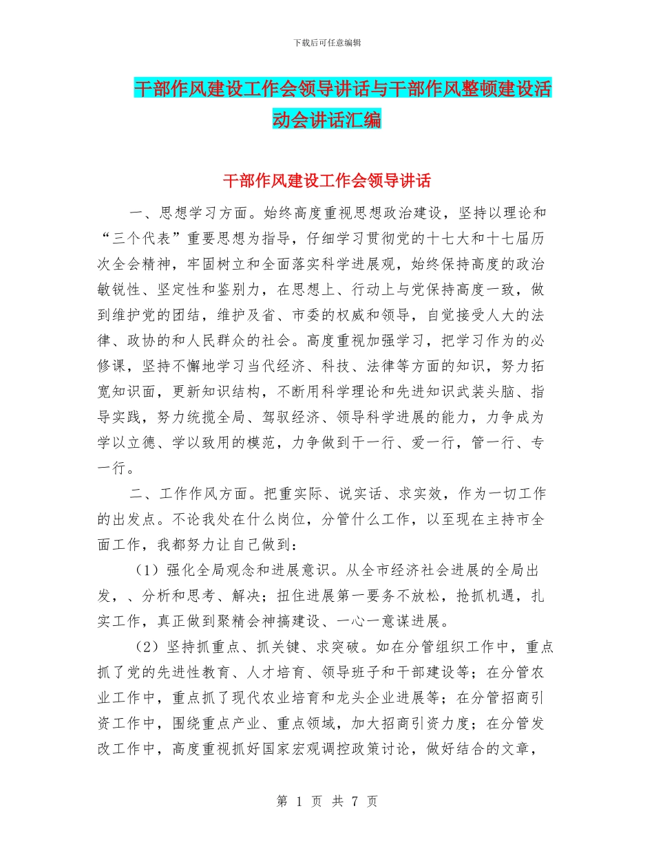 干部作风建设工作会领导讲话与干部作风整顿建设活动会讲话汇编_第1页