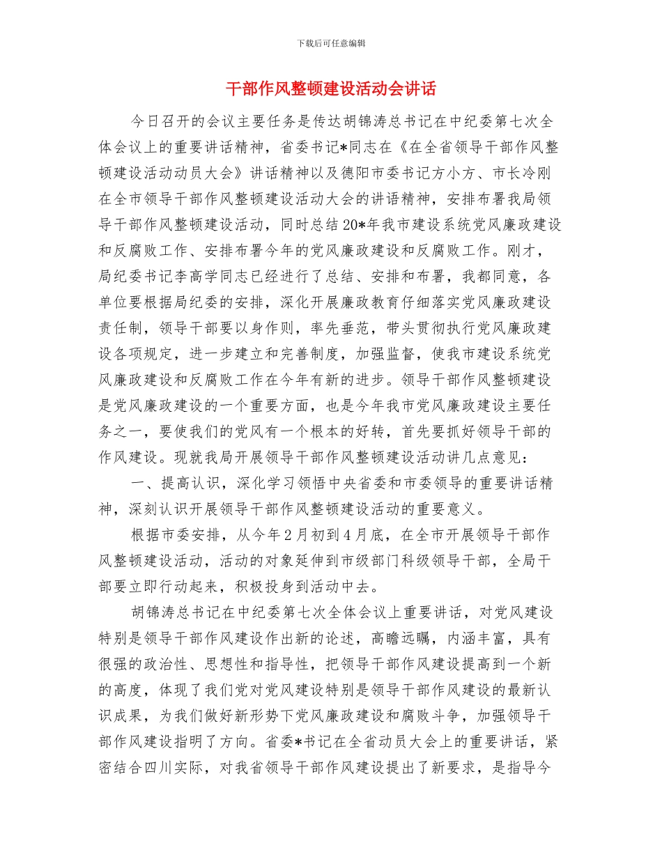 干部作风建设工作会领导讲话与干部作风整顿建设活动会讲话汇编_第3页