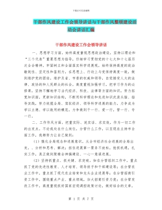 干部作风建设工作会领导讲话与干部作风整顿建设活动会讲话汇编