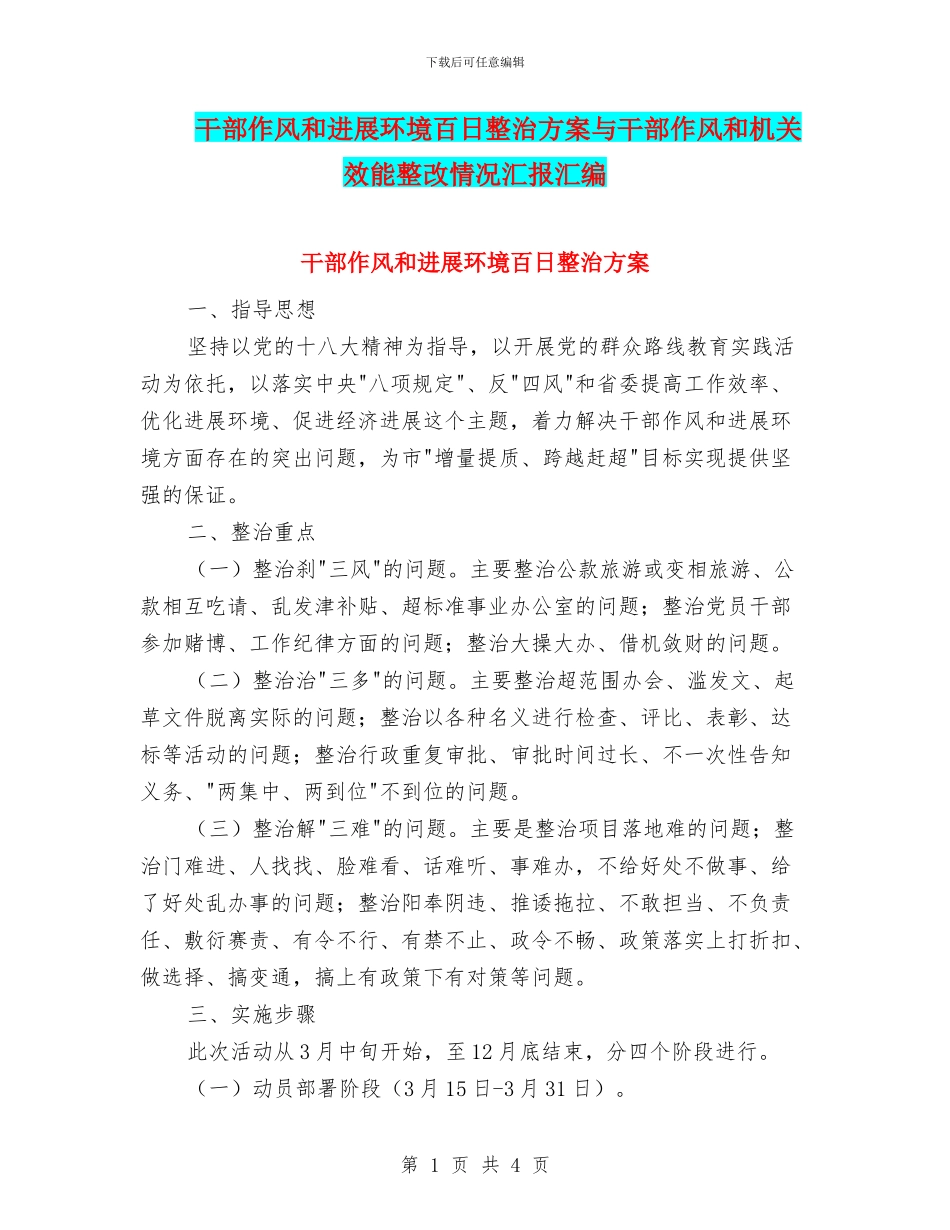 干部作风和发展环境百日整治方案与干部作风和机关效能整改情况汇报汇编_第1页