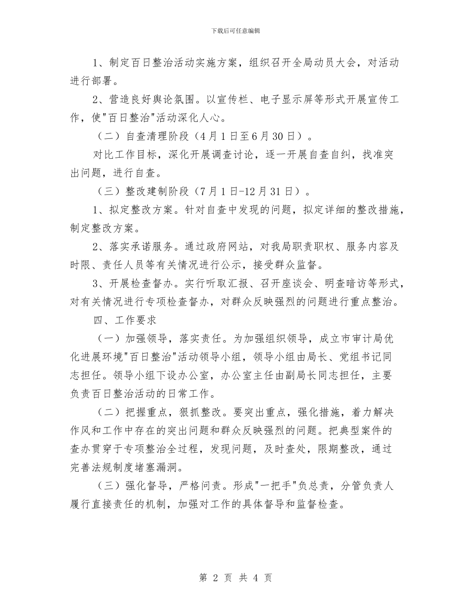 干部作风和发展环境百日整治方案与干部作风和机关效能整改情况汇报汇编_第2页