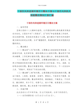 干部作风和发展环境百日整治方案与干部作风和机关效能整改情况汇报汇编
