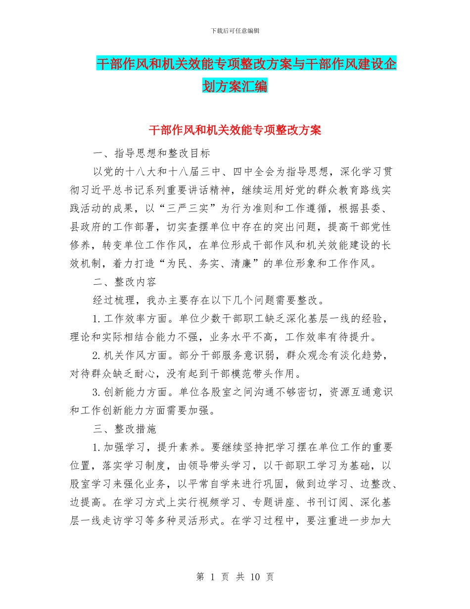 干部作风和机关效能专项整改方案与干部作风建设企划方案汇编_第1页
