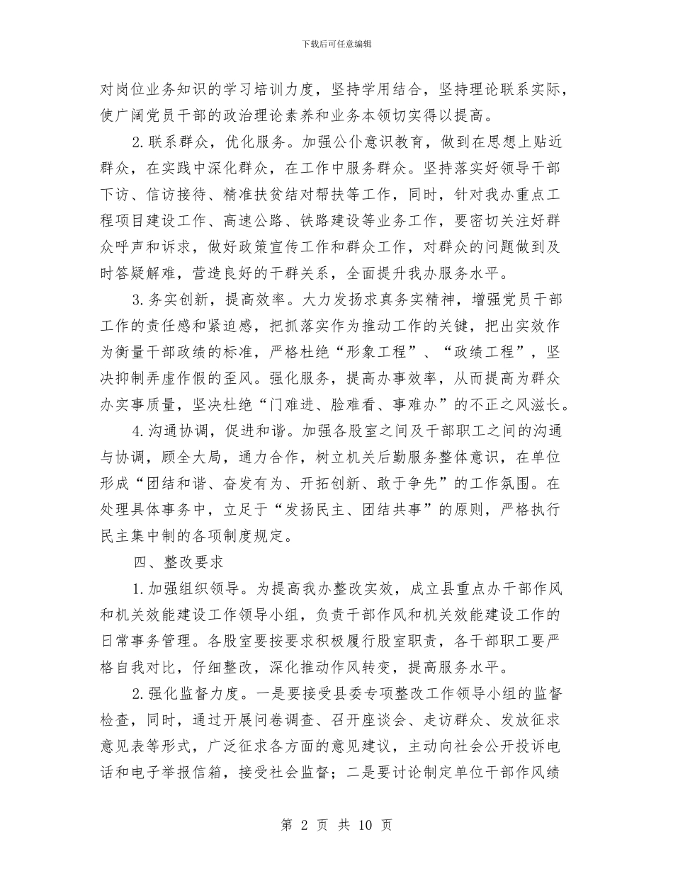 干部作风和机关效能专项整改方案与干部作风建设企划方案汇编_第2页