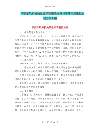 干部作风和机关效能专项整改方案与干部作风建设企划方案汇编