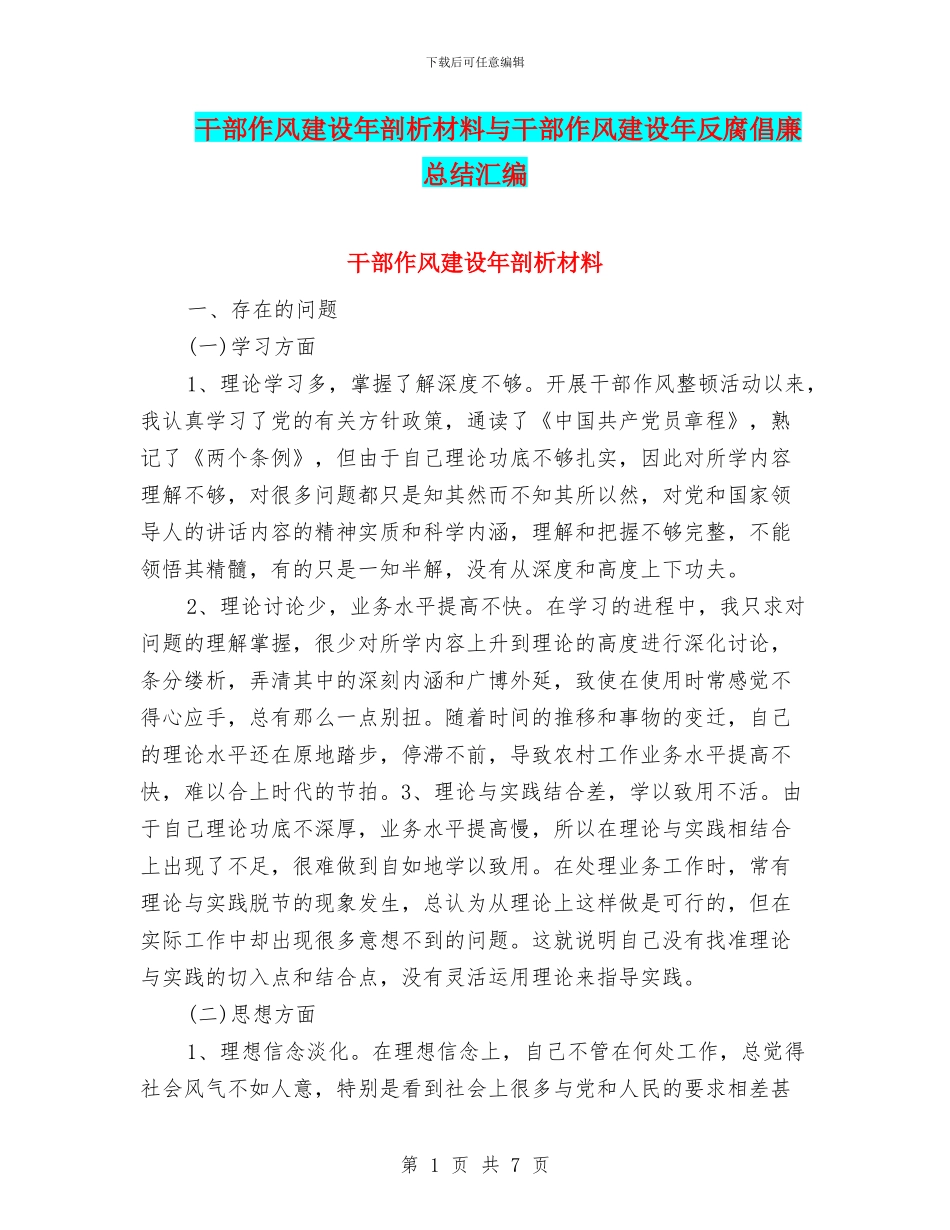 干部作风建设年剖析材料与干部作风建设年反腐倡廉总结汇编_第1页
