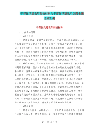 干部作风建设年剖析材料与干部作风建设年反腐倡廉总结汇编