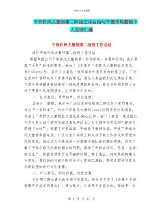 干部作风大整顿第二阶段工作总结与干部作风整顿个人总结汇编