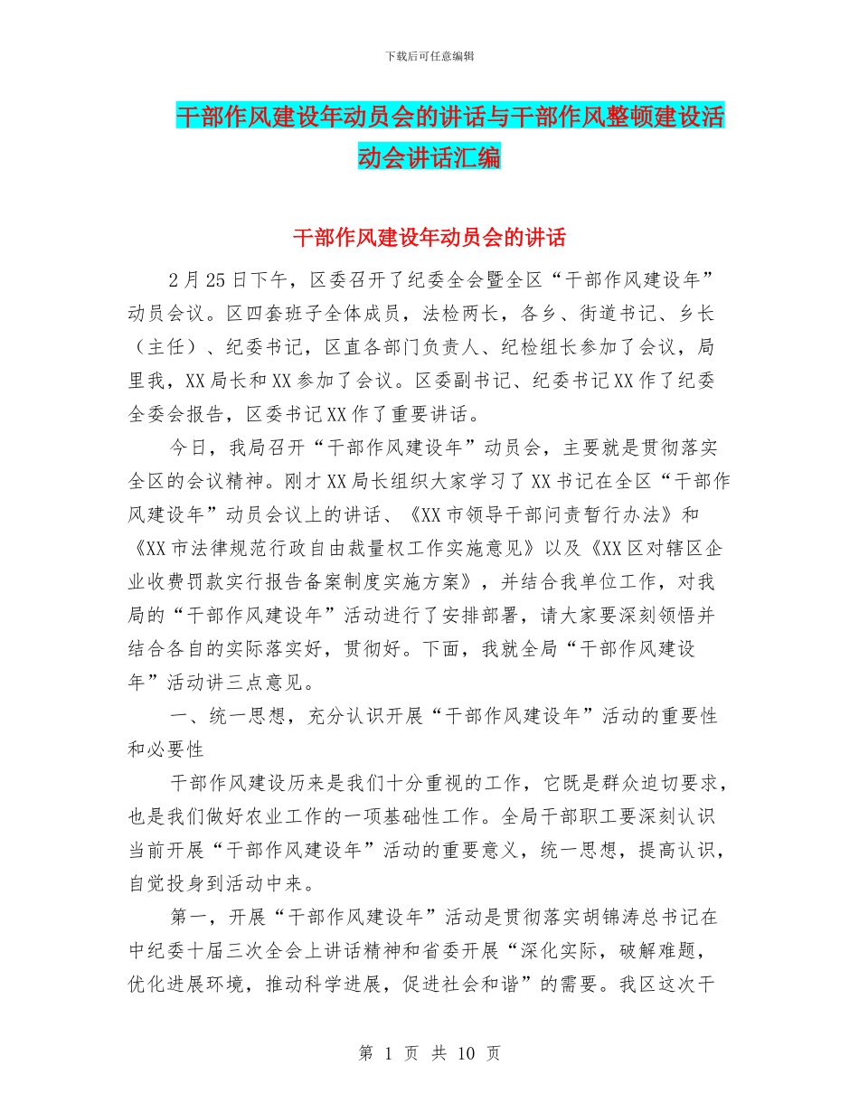 干部作风建设年动员会的讲话与干部作风整顿建设活动会讲话汇编_第1页