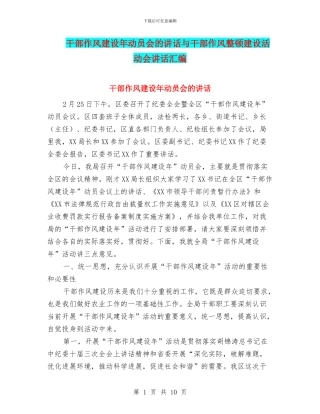 干部作风建设年动员会的讲话与干部作风整顿建设活动会讲话汇编
