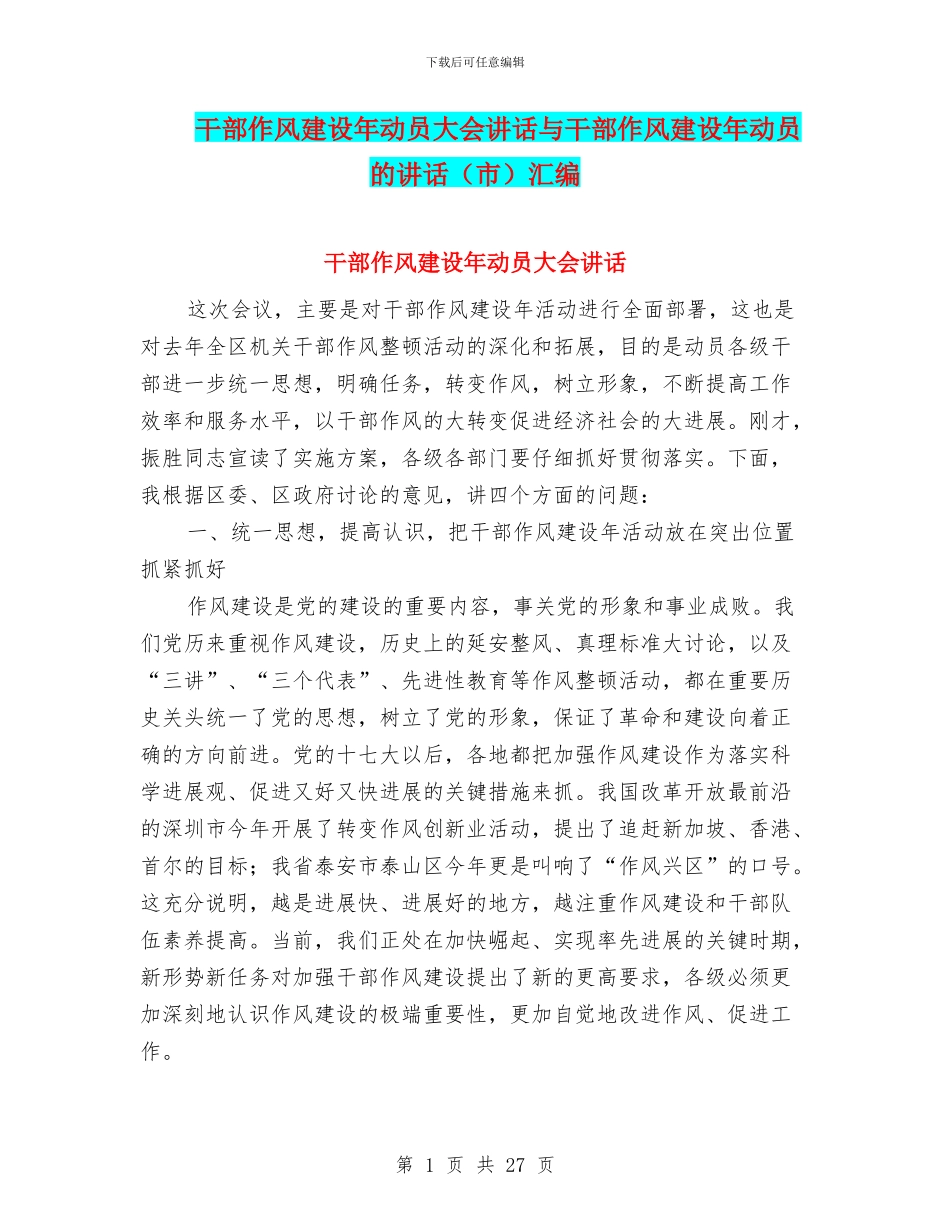 干部作风建设年动员大会讲话与干部作风建设年动员的讲话汇编_第1页
