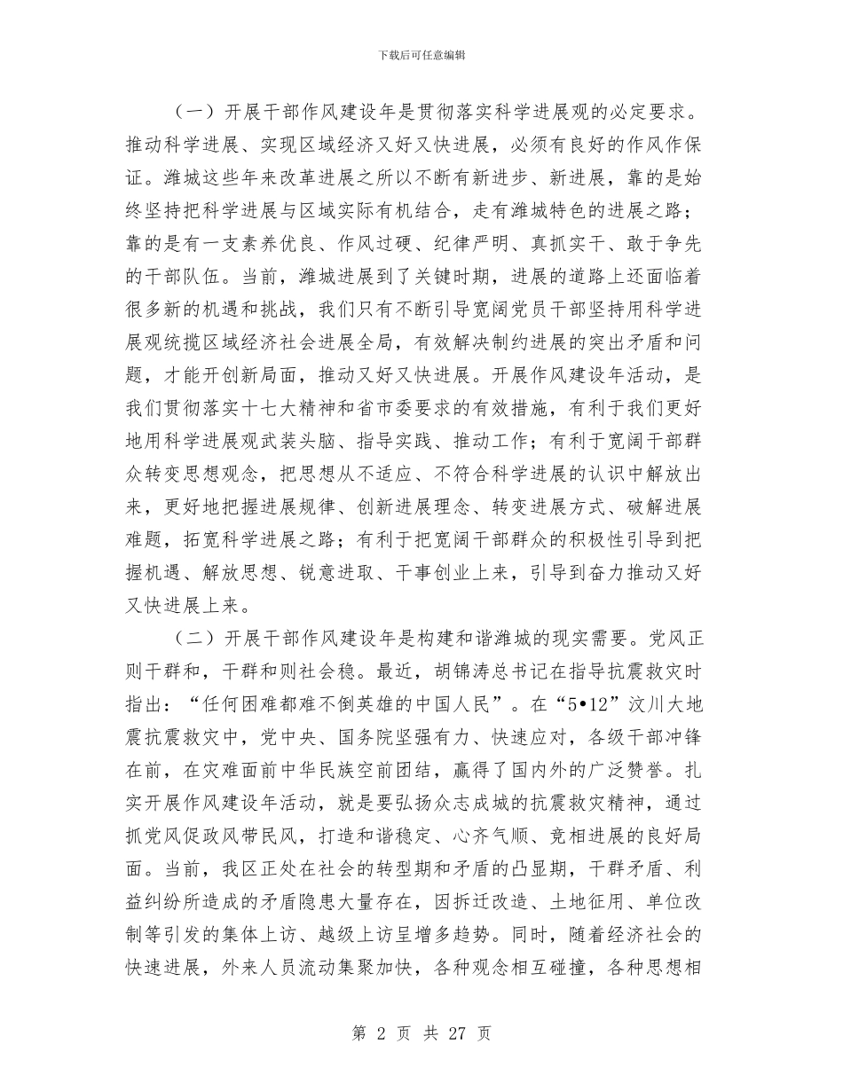 干部作风建设年动员大会讲话与干部作风建设年动员的讲话汇编_第2页
