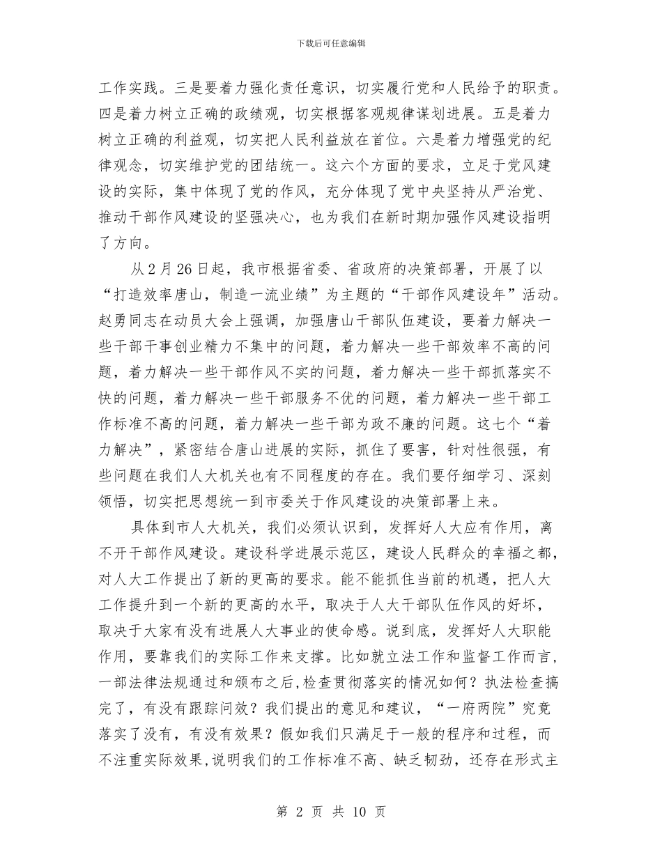 干部作风建设年动员的讲话与干部作风建设年反腐倡廉总结汇编_第2页
