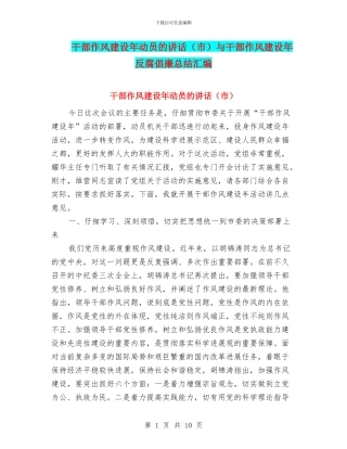 干部作风建设年动员的讲话与干部作风建设年反腐倡廉总结汇编