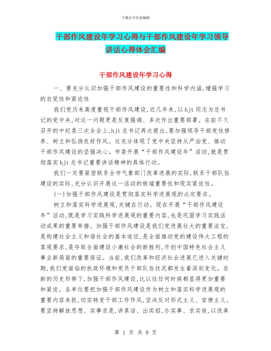 干部作风建设年学习心得与干部作风建设年学习领导讲话心得体会汇编_第1页