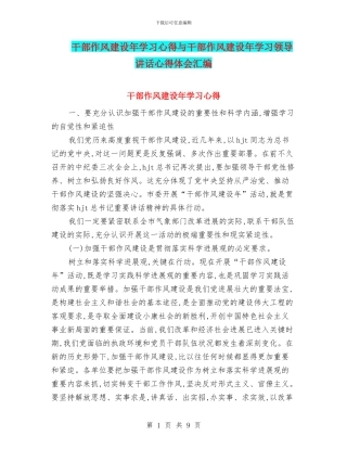 干部作风建设年学习心得与干部作风建设年学习领导讲话心得体会汇编