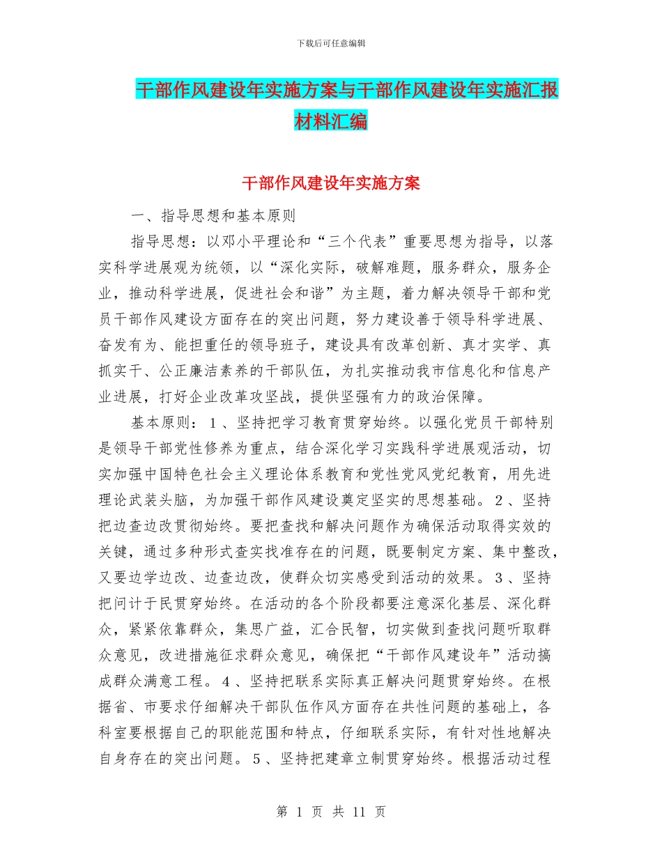 干部作风建设年实施方案与干部作风建设年实施汇报材料汇编_第1页