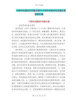 干部作风建设年实施方案与干部作风建设年实施汇报材料汇编