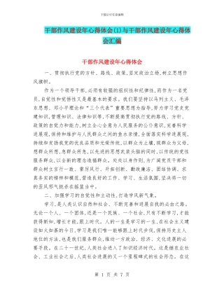 干部作风建设年心得体会与干部作风建设年心得体会汇编