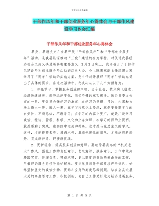 干部作风年和干部创业服务年心得体会与干部作风建设学习体会汇编