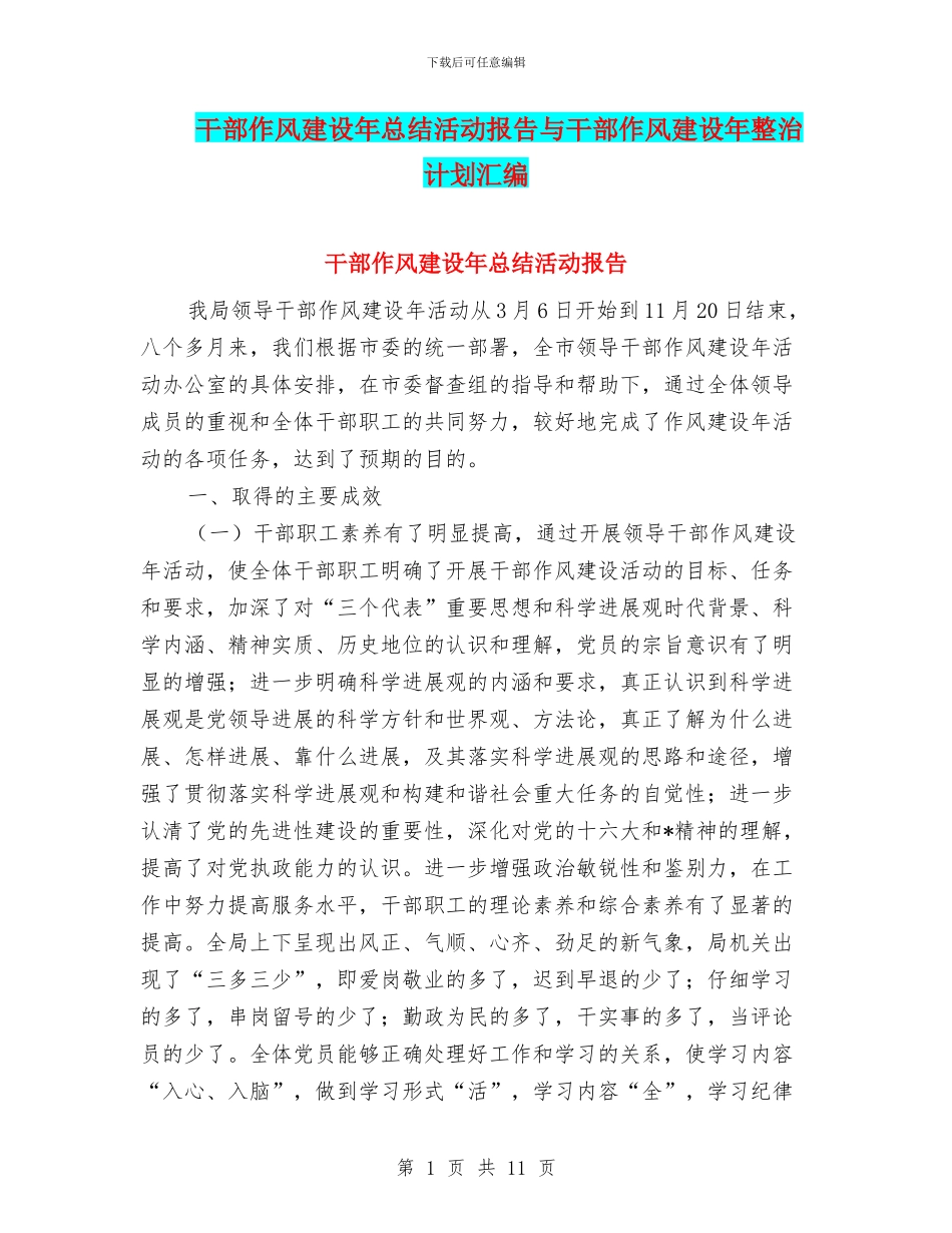 干部作风建设年总结活动报告与干部作风建设年整治计划汇编_第1页