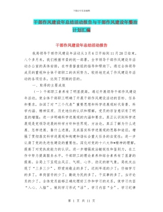 干部作风建设年总结活动报告与干部作风建设年整治计划汇编