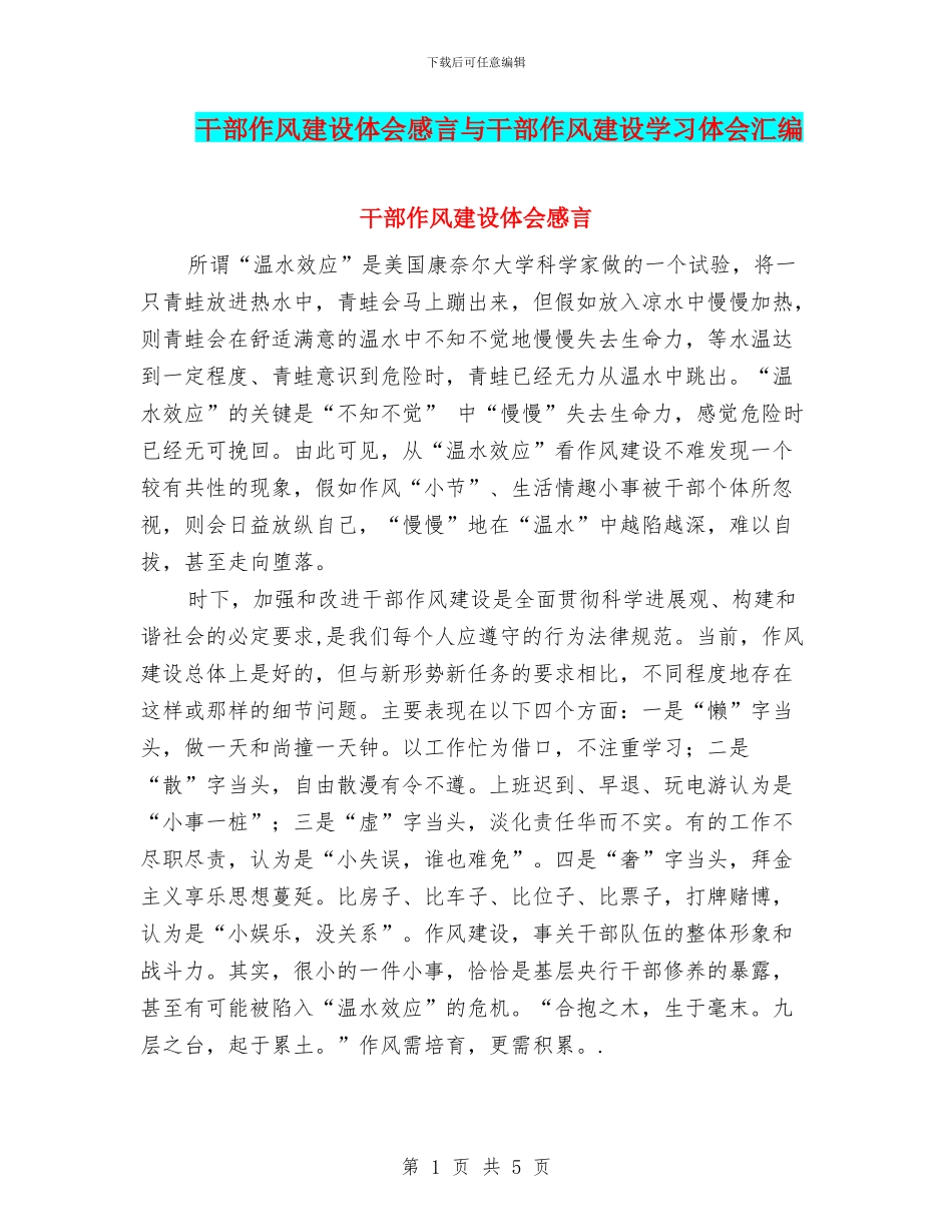 干部作风建设体会感言与干部作风建设学习体会汇编_第1页