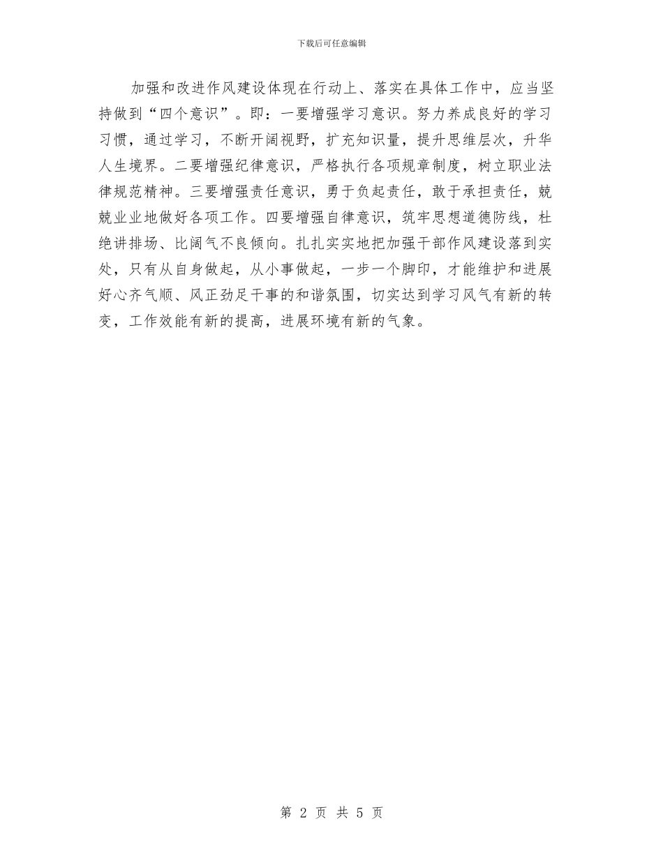 干部作风建设体会感言与干部作风建设学习体会汇编_第2页