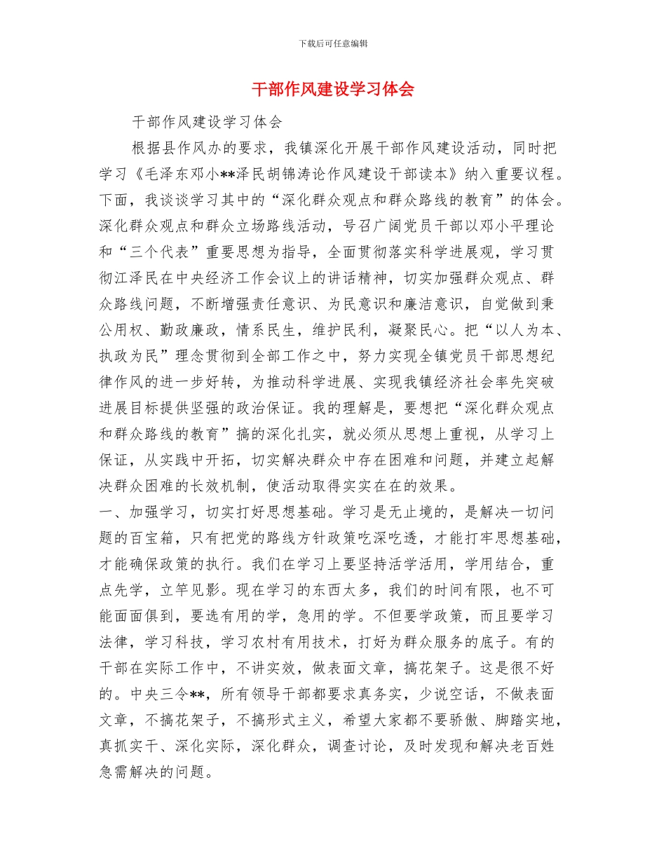 干部作风建设体会感言与干部作风建设学习体会汇编_第3页