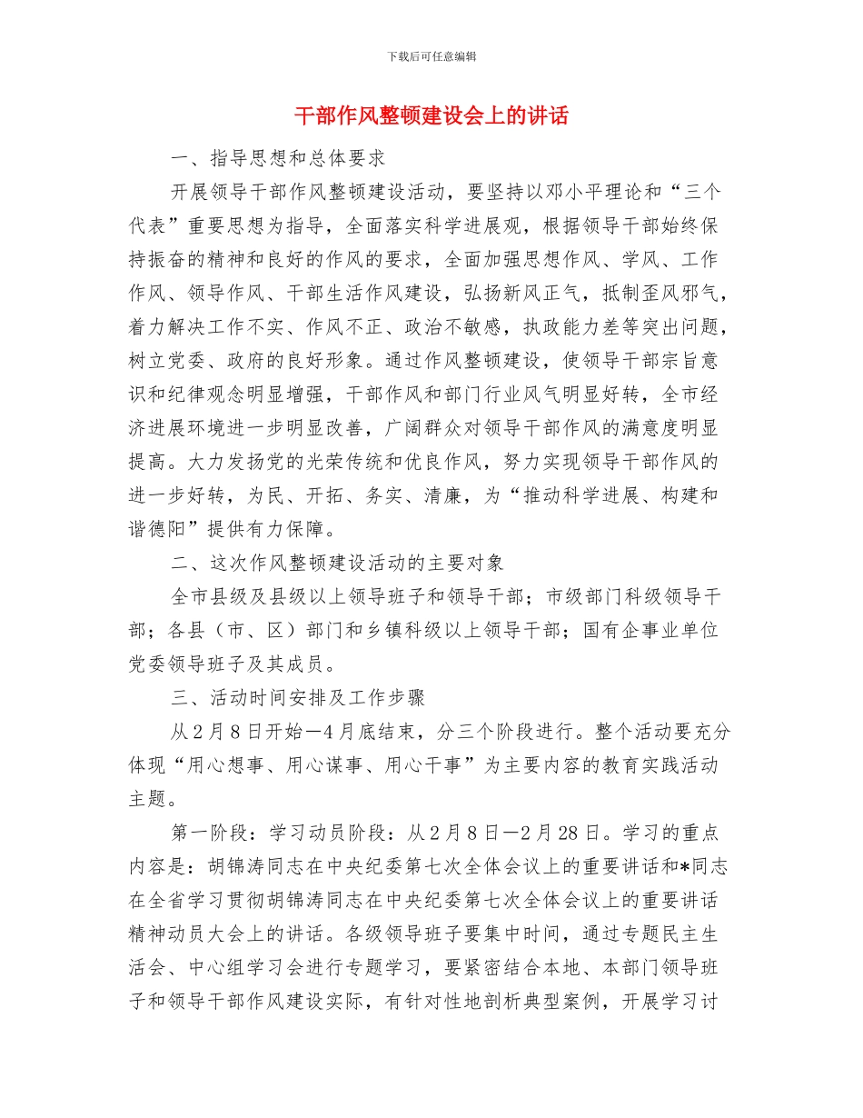 干部作风建设工作会领导讲话与干部作风整顿建设会上的讲话汇编_第3页