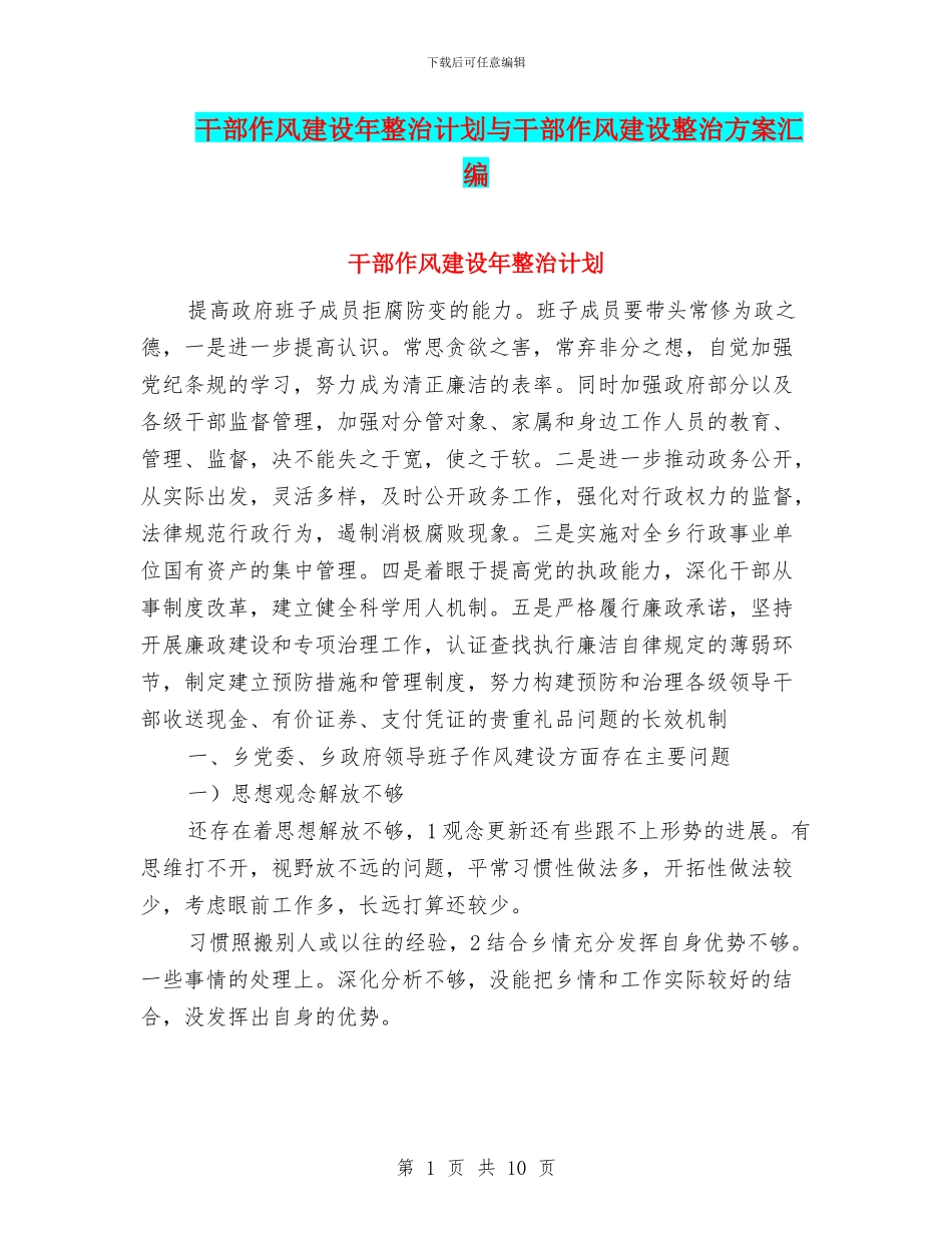 干部作风建设年整治计划与干部作风建设整治方案汇编_第1页
