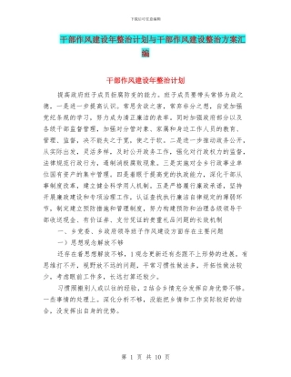 干部作风建设年整治计划与干部作风建设整治方案汇编