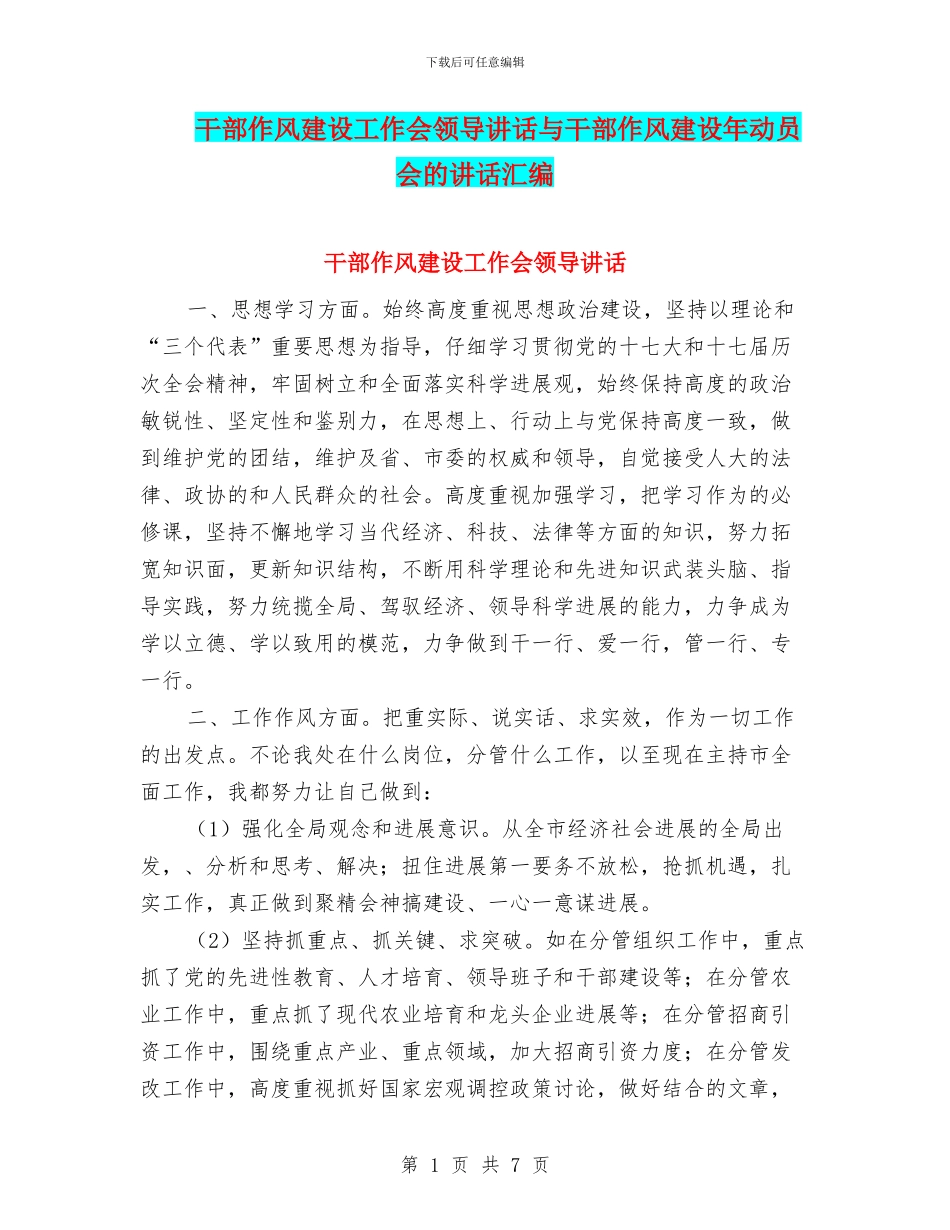 干部作风建设工作会领导讲话与干部作风建设年动员会的讲话汇编_第1页