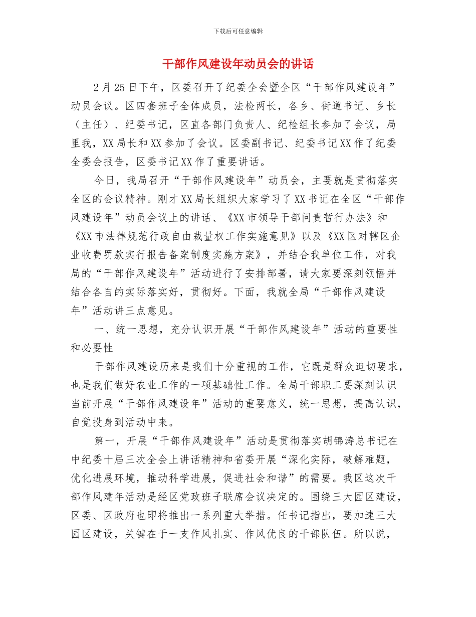 干部作风建设工作会领导讲话与干部作风建设年动员会的讲话汇编_第3页