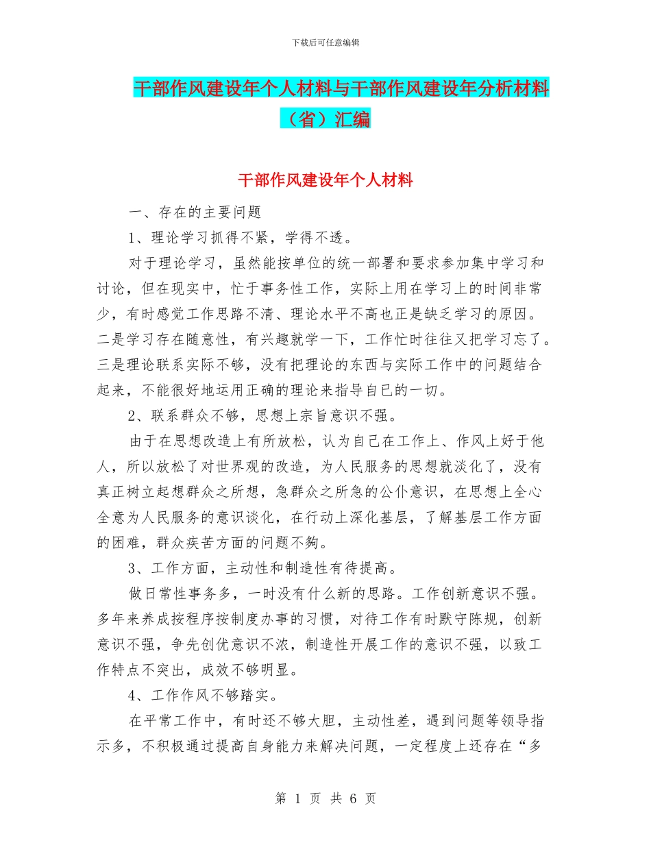 干部作风建设年个人材料与干部作风建设年分析材料汇编_第1页