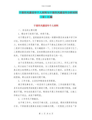 干部作风建设年个人材料与干部作风建设年分析材料汇编