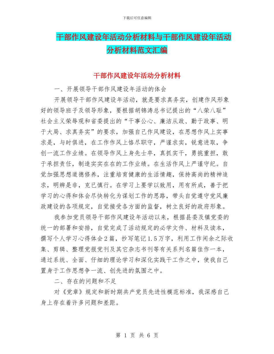 干部作风建设年活动分析材料与干部作风建设年活动分析材料范文汇编_第1页