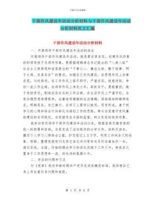 干部作风建设年活动分析材料与干部作风建设年活动分析材料范文汇编