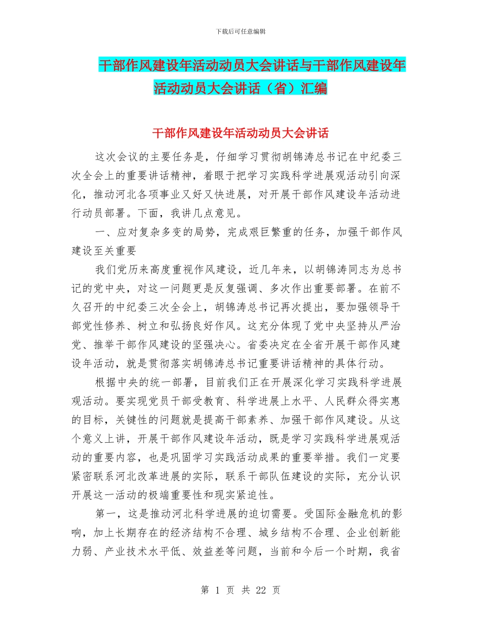 干部作风建设年活动动员大会讲话与干部作风建设年活动动员大会讲话汇编_第1页