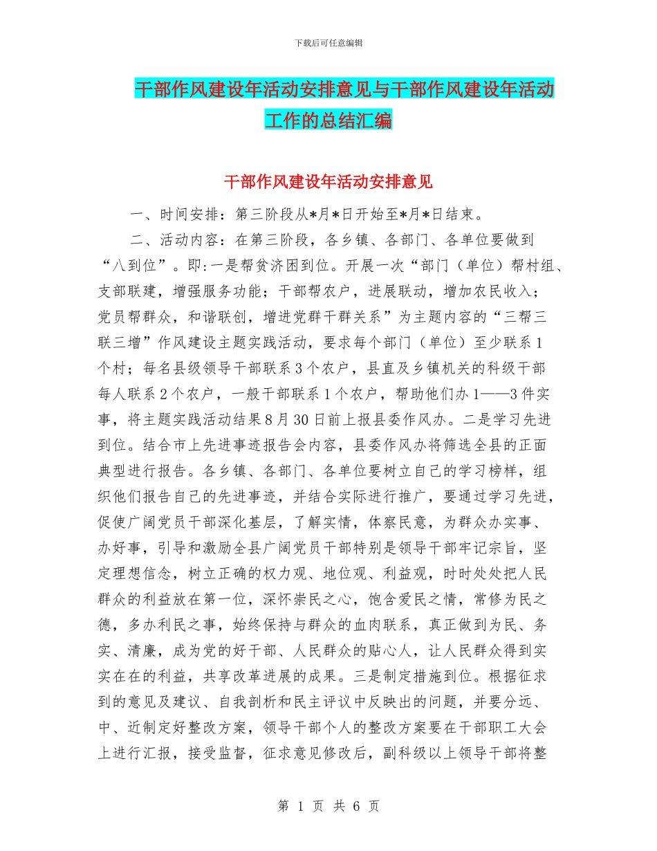 干部作风建设年活动安排意见与干部作风建设年活动工作的总结汇编_第1页
