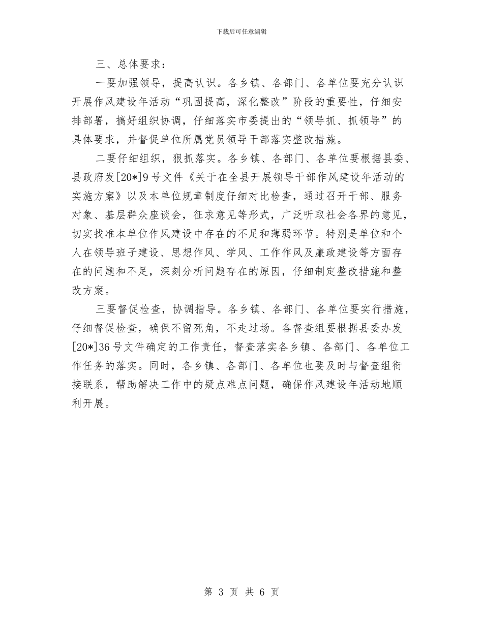 干部作风建设年活动安排意见与干部作风建设年活动工作的总结汇编_第3页