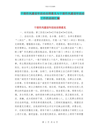 干部作风建设年活动安排意见与干部作风建设年活动工作的总结汇编