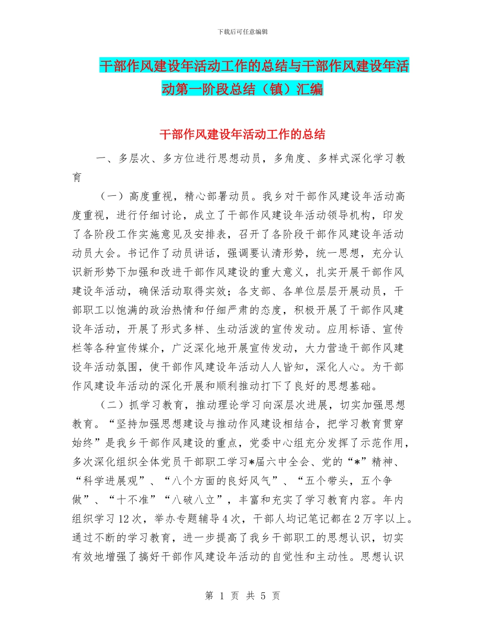 干部作风建设年活动工作的总结与干部作风建设年活动第一阶段总结汇编_第1页