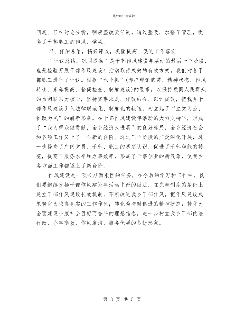 干部作风建设年活动工作的总结与干部作风建设年活动第一阶段总结汇编_第3页