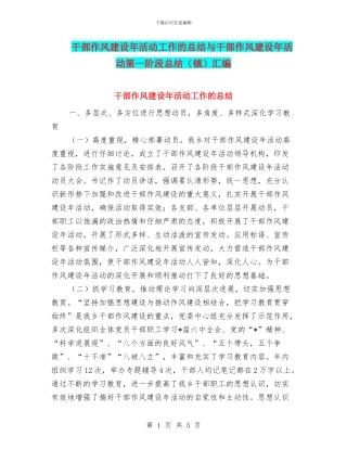 干部作风建设年活动工作的总结与干部作风建设年活动第一阶段总结汇编