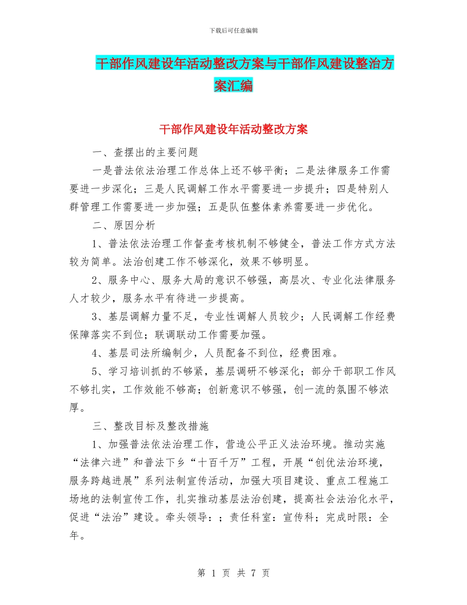 干部作风建设年活动整改方案与干部作风建设整治方案汇编_第1页