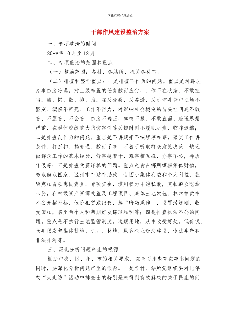 干部作风建设年活动整改方案与干部作风建设整治方案汇编_第3页